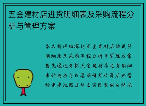 五金建材店进货明细表及采购流程分析与管理方案