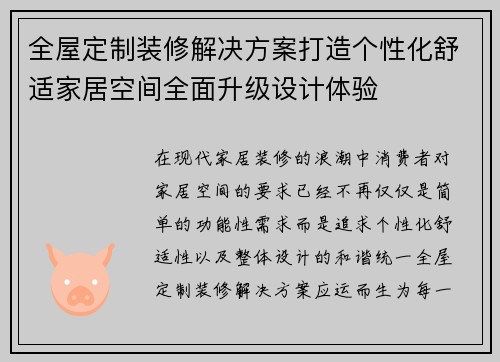 全屋定制装修解决方案打造个性化舒适家居空间全面升级设计体验