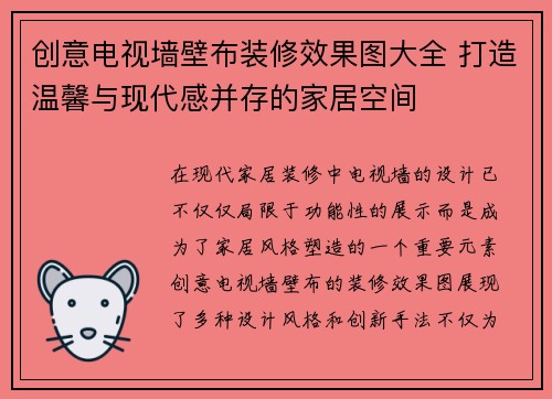 创意电视墙壁布装修效果图大全 打造温馨与现代感并存的家居空间