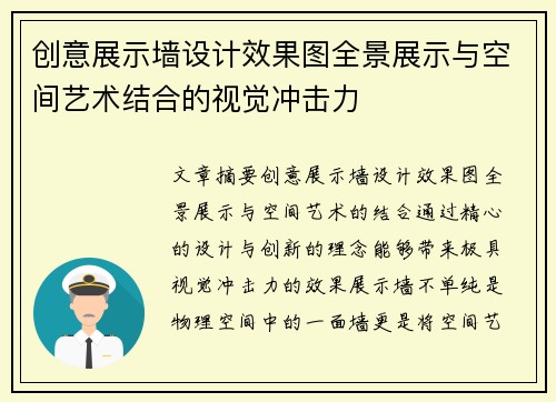 创意展示墙设计效果图全景展示与空间艺术结合的视觉冲击力