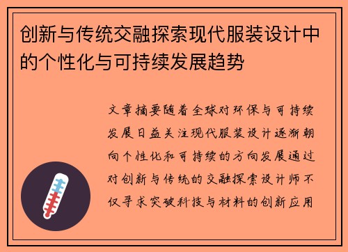 创新与传统交融探索现代服装设计中的个性化与可持续发展趋势