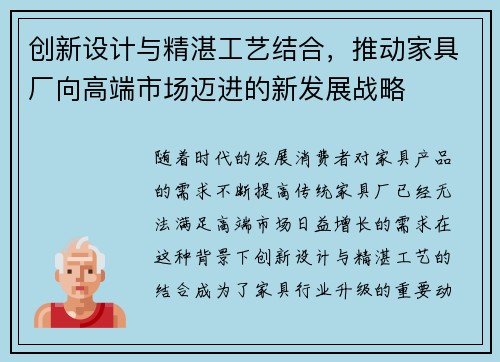 创新设计与精湛工艺结合，推动家具厂向高端市场迈进的新发展战略