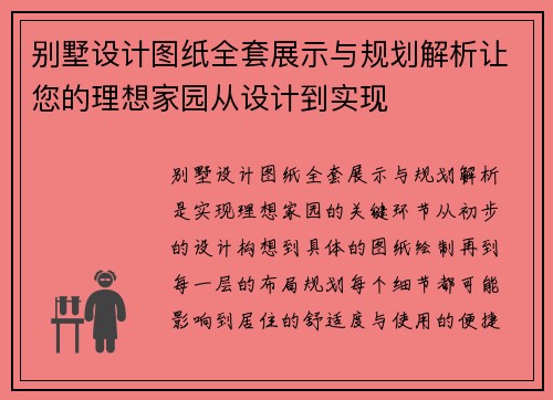 别墅设计图纸全套展示与规划解析让您的理想家园从设计到实现