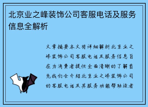 北京业之峰装饰公司客服电话及服务信息全解析