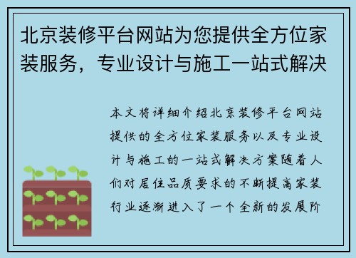 北京装修平台网站为您提供全方位家装服务，专业设计与施工一站式解决方案