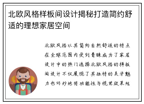 北欧风格样板间设计揭秘打造简约舒适的理想家居空间