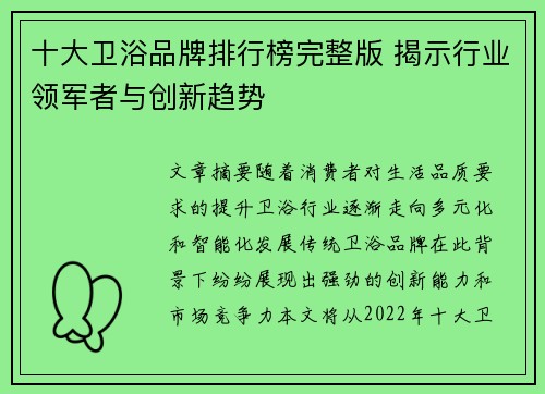 十大卫浴品牌排行榜完整版 揭示行业领军者与创新趋势