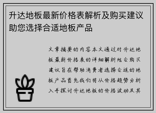 升达地板最新价格表解析及购买建议助您选择合适地板产品
