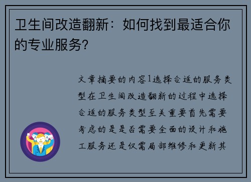 卫生间改造翻新：如何找到最适合你的专业服务？