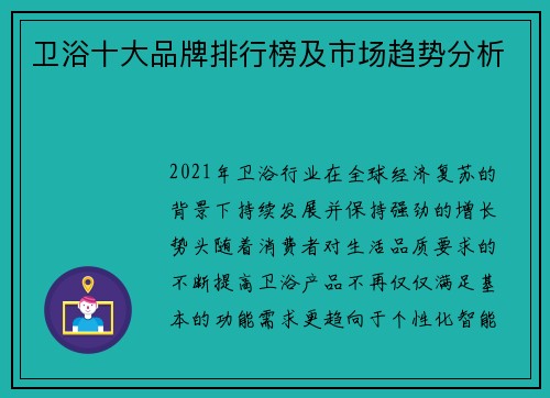 卫浴十大品牌排行榜及市场趋势分析