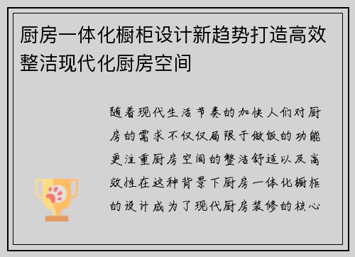 厨房一体化橱柜设计新趋势打造高效整洁现代化厨房空间