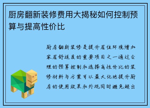 厨房翻新装修费用大揭秘如何控制预算与提高性价比