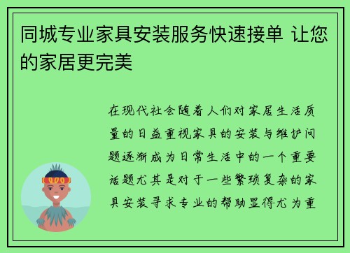 同城专业家具安装服务快速接单 让您的家居更完美