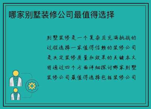 哪家别墅装修公司最值得选择