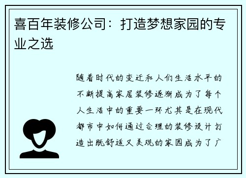 喜百年装修公司：打造梦想家园的专业之选