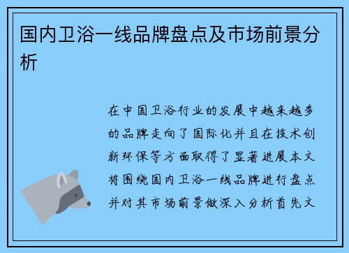 国内卫浴一线品牌盘点及市场前景分析