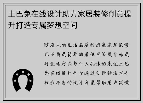 土巴兔在线设计助力家居装修创意提升打造专属梦想空间