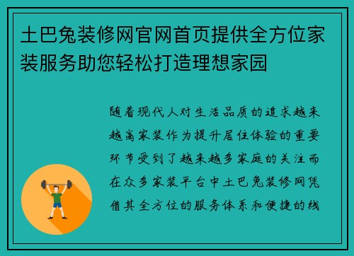 土巴兔装修网官网首页提供全方位家装服务助您轻松打造理想家园