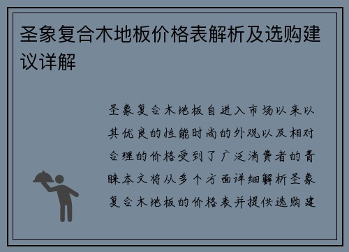 圣象复合木地板价格表解析及选购建议详解