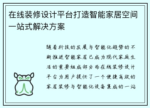 在线装修设计平台打造智能家居空间一站式解决方案