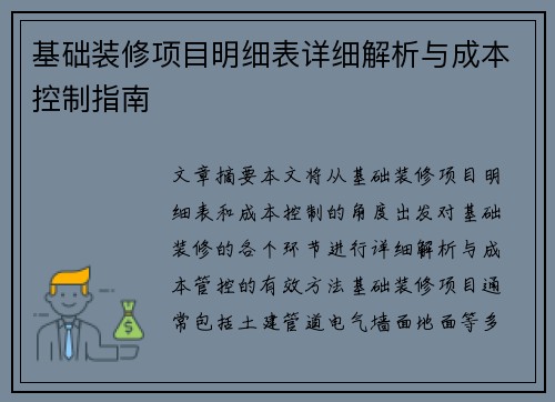 基础装修项目明细表详细解析与成本控制指南