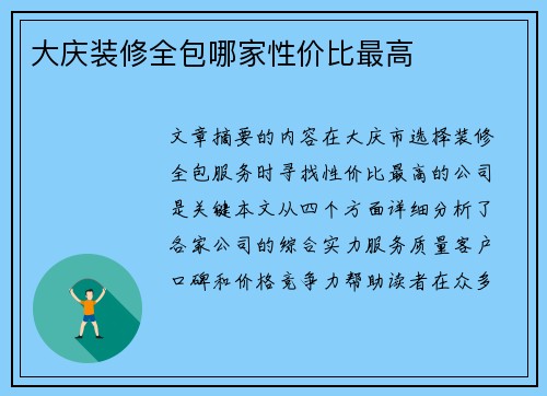 大庆装修全包哪家性价比最高